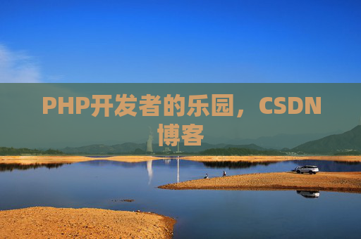 PHP开发者的乐园，CSDN博客